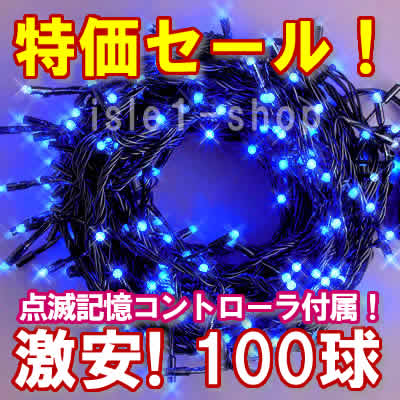 LEDイルミネーション100球（ブルー)ストリングライト