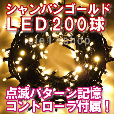 LEDイルミネーション LED電飾 クリスマス ライト 防水 シャンパン200球