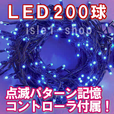 （ 商品番号 ： 202020） 新LEDイルミネーション200球（ブルー)