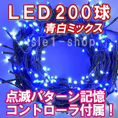 LEDイルミネーション200球（青白ミックス)ストリングライト