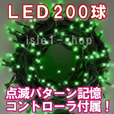 （ 商品番号 ： 202050） 新LEDイルミネーション200球（グリーン)