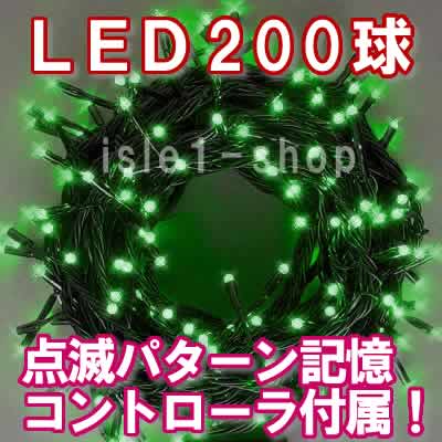 LEDイルミネーション200球（グリーン)ストリングライト