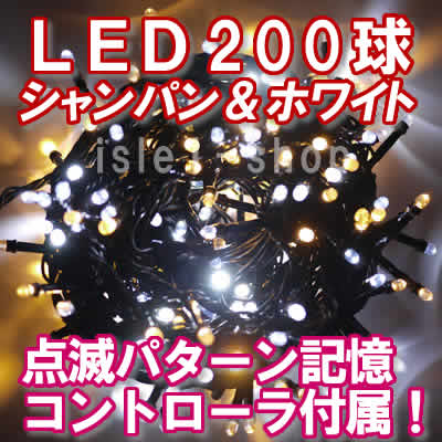 LEDイルミネーション200球（シャンパン＆ホワイト)ストリングライト