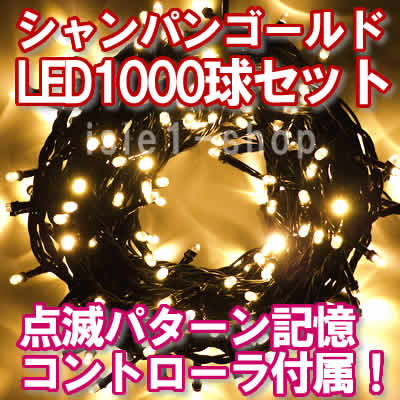 LEDイルミネーション1000球（シャンパンゴールド)ストリングライト