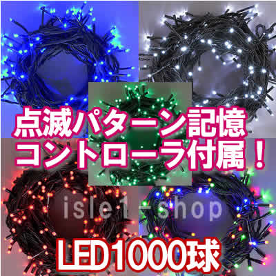 LEDイルミネーション1000球ストリングライト