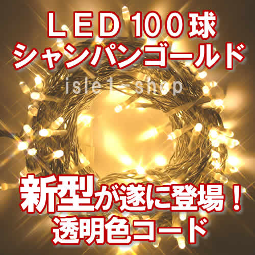 LEDイルミネーション100球透明色コード（シャンパンゴールド