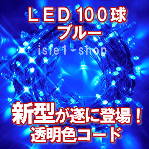 LEDイルミネーション100球透明色コード（ブルー)ストリングライト