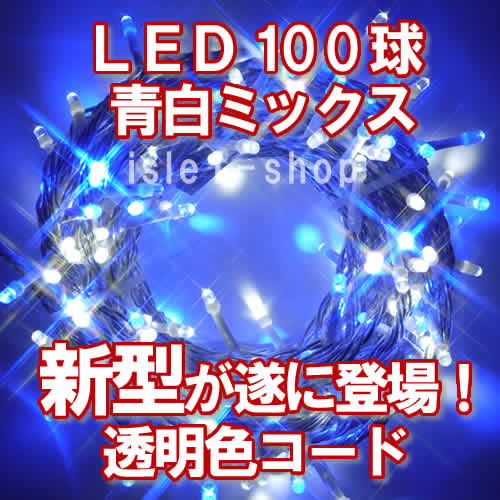 LEDイルミネーション100球透明色コード（青白ミックス)ストリングライト