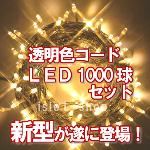 LEDイルミネーション1000球（シャンパンゴールド)ストリングライト