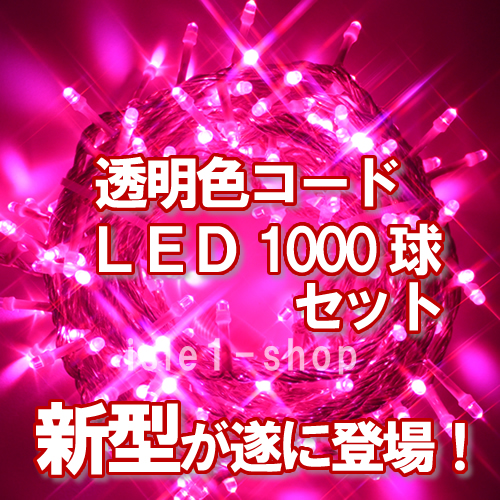 LEDイルミネーション1000球透明色コード（ピンク)ストリングライト