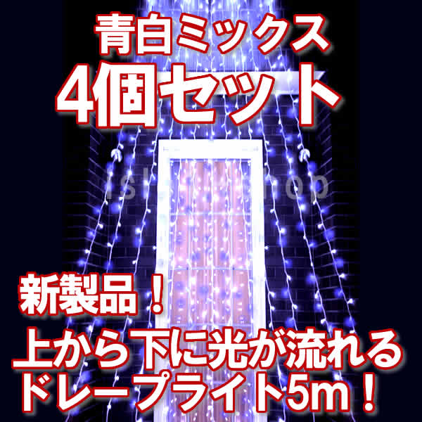 ナイアガラ　ドレープライト　イルミネーション　青白ミックス　ブルー&ホワイト
