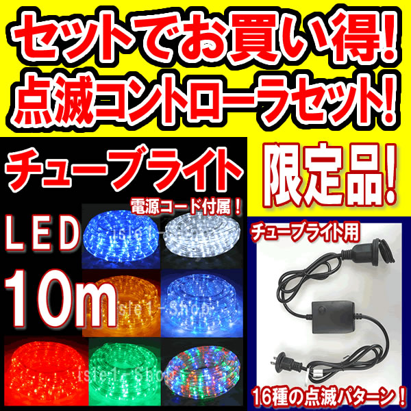 LEDチューブライト（ロープライト）10ｍ＆点滅コントローラ