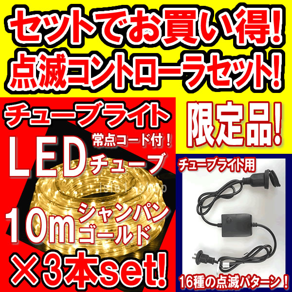 LEDチューブライト（ロープライト）10ｍ（シャンパンゴールド)×3本セット＆点滅コントローラ