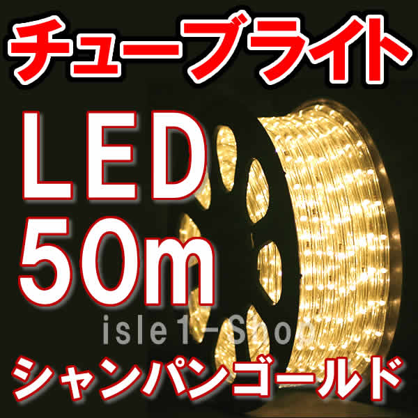 LEDチューブライト（ロープライト）50ｍ（シャンパンゴールド)