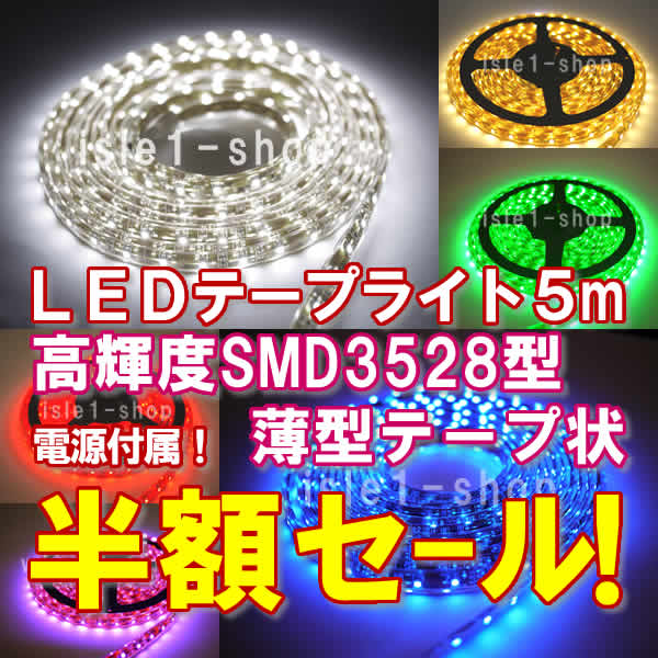 3528 テープライト　イルミネーション　高輝度 LEDテープ