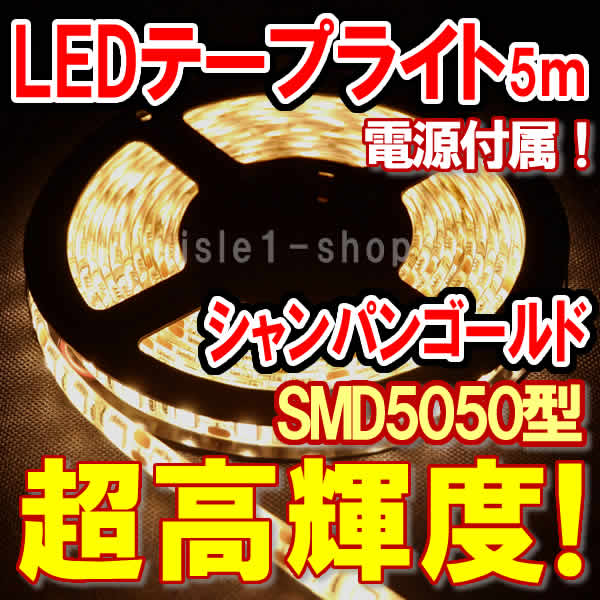 SMD5050 テープライト　イルミネーション　高輝度 LEDテープ　シャンパンゴールド