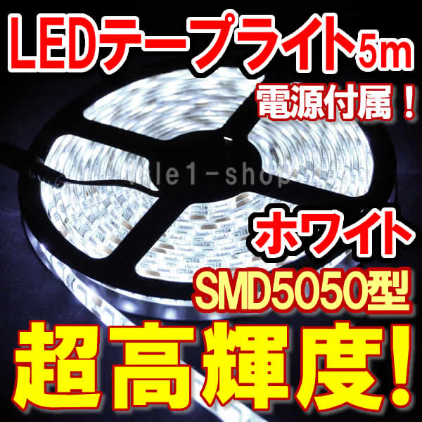 ホワイト　SMD5050 テープライト　イルミネーション　高輝度 LEDテープ