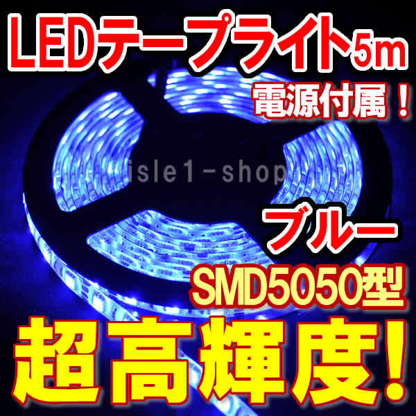 ブルー　SMD5050 テープライト　イルミネーション　高輝度 LEDテープ