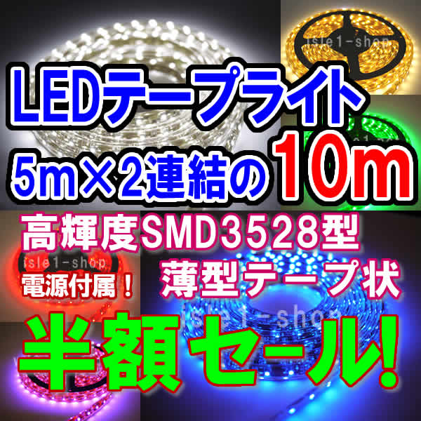 3528 テープライト　10ｍ　イルミネーション　高輝度 LEDテープ