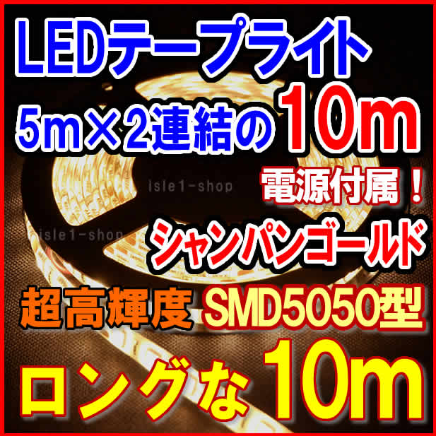 SMD5050 テープライト　10ｍ　イルミネーション　高輝度 LEDテープ　シャンパンゴールド