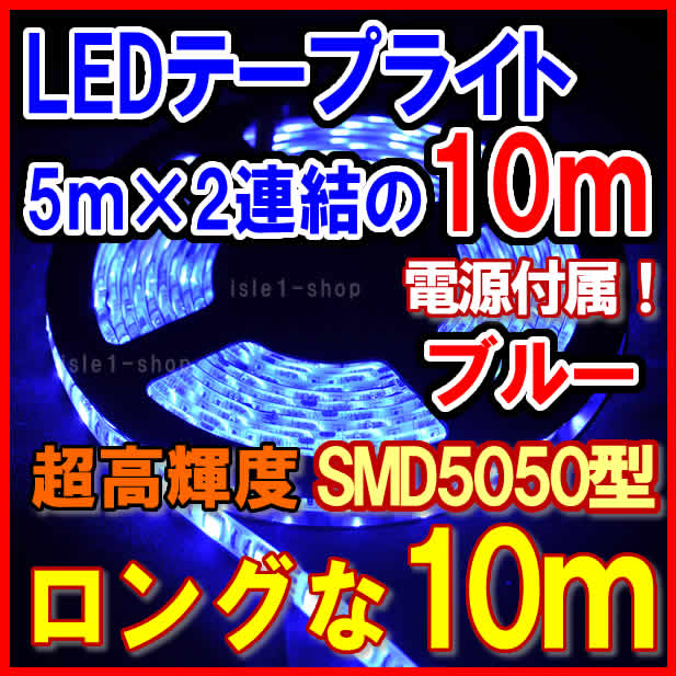 SMD5050 テープライト　10ｍ　イルミネーション　高輝度 LEDテープ　ブルー