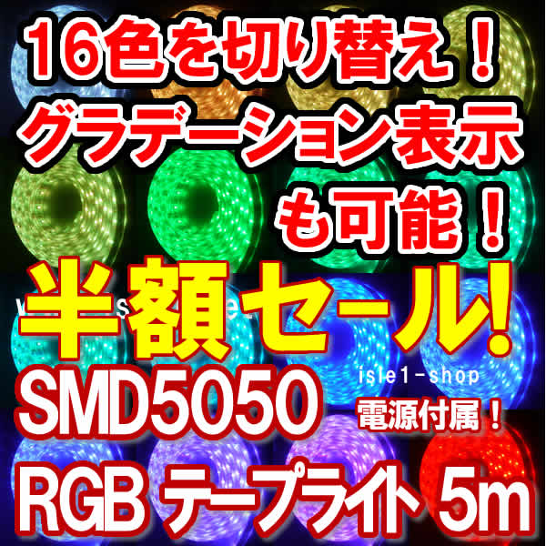 SMD5050 RGB　テープライト　イルミネーション　高輝度 LEDテープ