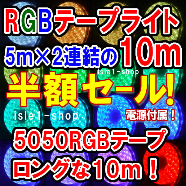 SMD5050 RGB　10m テープライト　イルミネーション　高輝度 LEDテープ