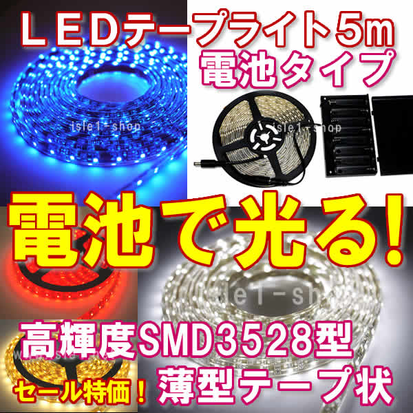 3528 テープライト　電池式　イルミネーション　高輝度 LEDテープ