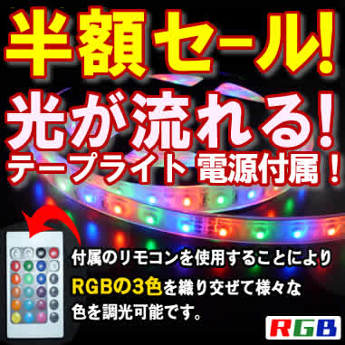 LEDテープライトRGB半額！光が流れる SMD3528 （5ｍ）