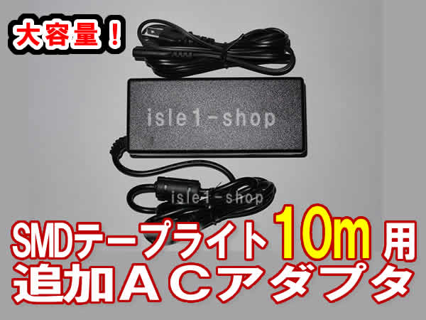 テープライト用　ACアダプタ 電源 10ｍ用