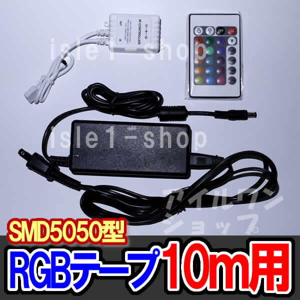 RGB　テープライト用　ACアダプタ 電源 10ｍ用