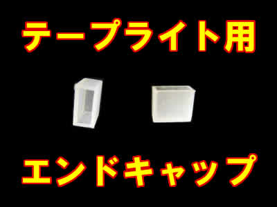 テープライト用　エンドキャップ　部品