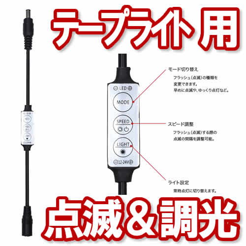 LEDテープライト5ｍ単色専用 点滅＆調光器