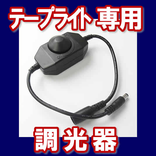 テープライト用　調光器　部品