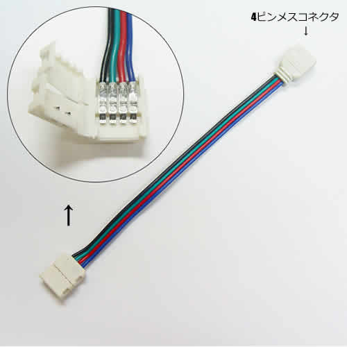 テープライト用　RGB　コントローラ接続　部品