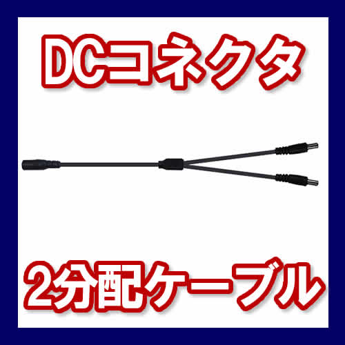 テープライト用　DCコネクタ分配　部品