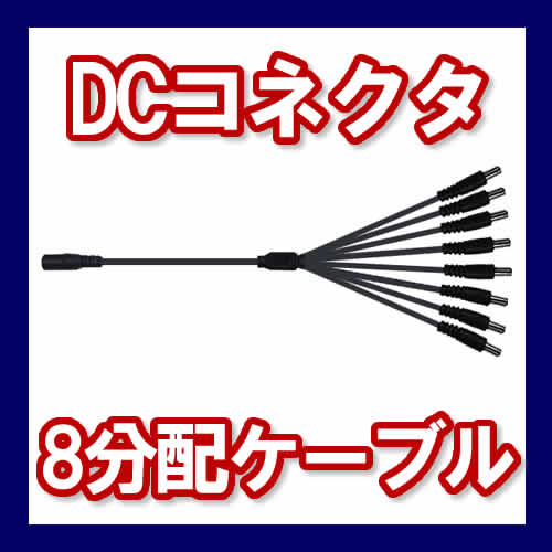 テープライト用　DCコネクタ分配　部品