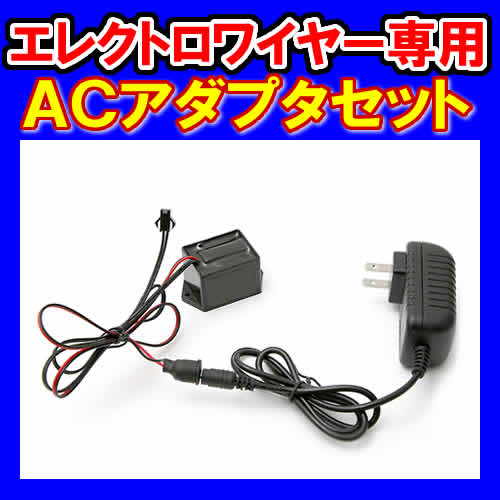 ELワイヤー　エレクトロワイヤー　イルミネーション