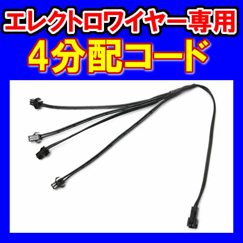 ELワイヤー　エレクトロワイヤー　イルミネーション
