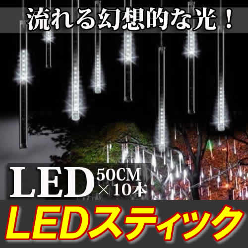 LEDスティック　スノーフォール　氷柱　ツララ　ナイアガラ　イルミネーション