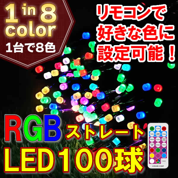 RGB ストレートライト　イルミネーション