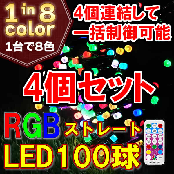 RGB ストレートライト　イルミネーション