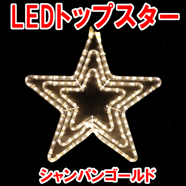 LEDスター　星　イルミネーション　シャンパンゴールド