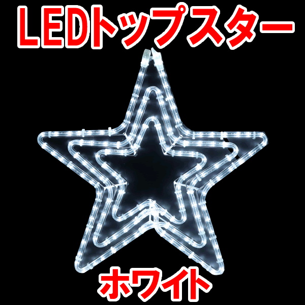 LEDスター　星　イルミネーション　ホワイト