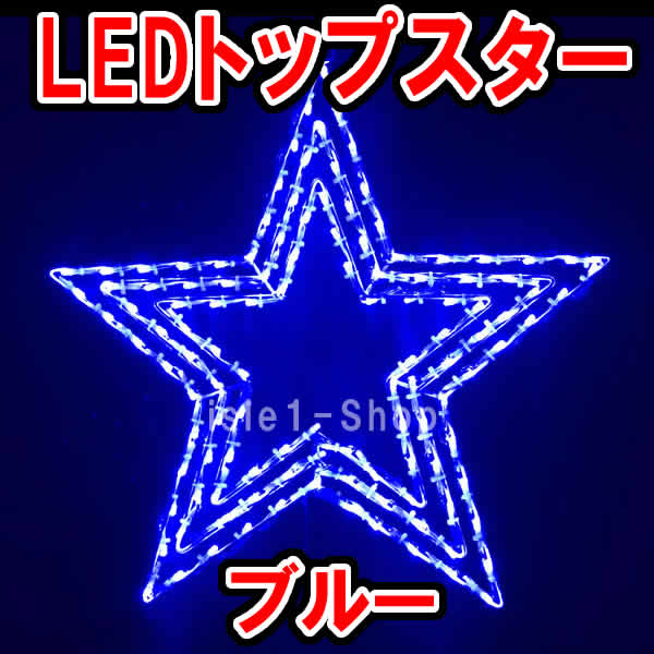 LEDスター　星　イルミネーション　ブルー