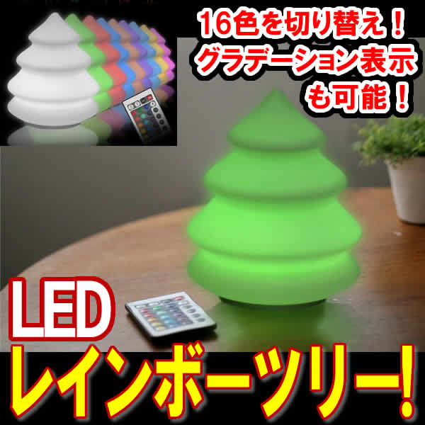 LEDモチーフ　レインボーツリー　イルミネーション