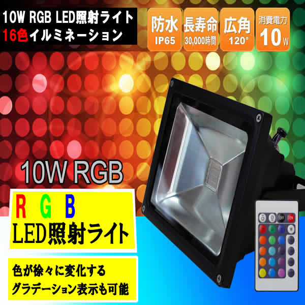 （ 商品番号 ： 237000） RGB LED照射ライト 10W（16色）