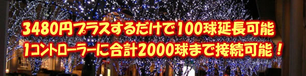 3,480円プラスするだけで100球延長可能