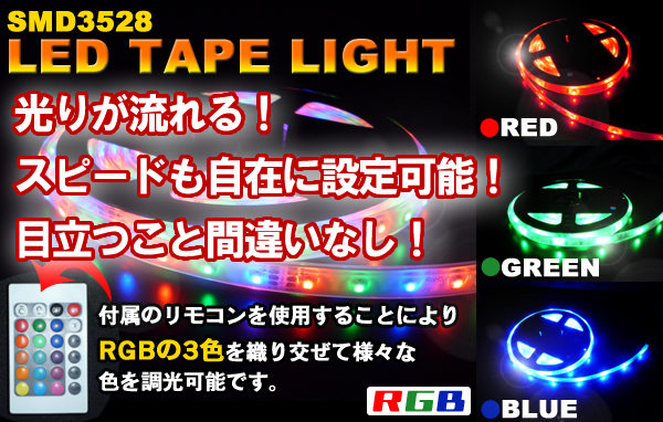 SMD3528　RGB　テープライト　高輝度　LEDテープライト