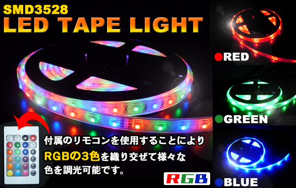 SMD3528　RGB　テープライト　高輝度　LEDテープライト